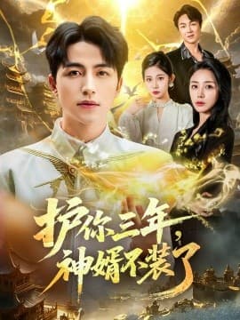 护你三年，神婿不装了 - 古装仙侠 (2025) 海报