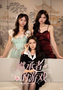 继承者的游戏 - 现代都市 (2025) 海报