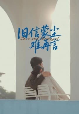 旧信蒙尘难再言 - 女频恋爱 (2025) 海报