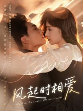 风起时相爱 - 女频恋爱 (2025) 海报