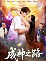 成神之路 - 女频恋爱 (2025) 海报