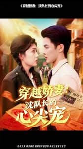 穿越娇妻沈队长的心尖宠 - 年代穿越 (2025) 海报