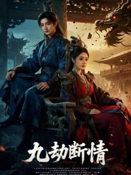 九劫断情 - 古装仙侠 (2025) 海报