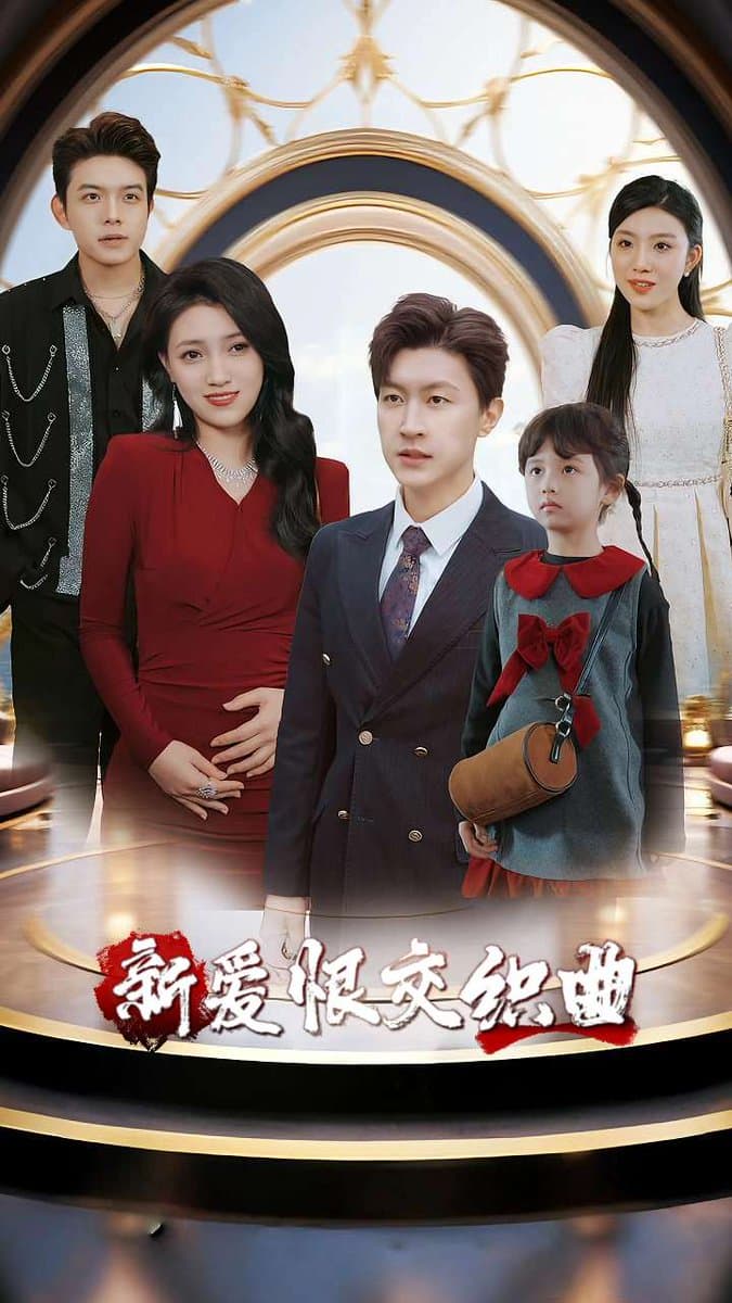 新爱恨交织曲 - 现代都市 (2025) 海报