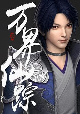 万界仙踪 - 古装仙侠 (2018) 海报