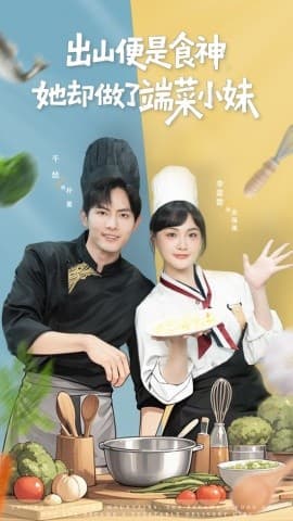 出山便是食神，她却做了端菜小妹 - 现代都市 (2025) 海报