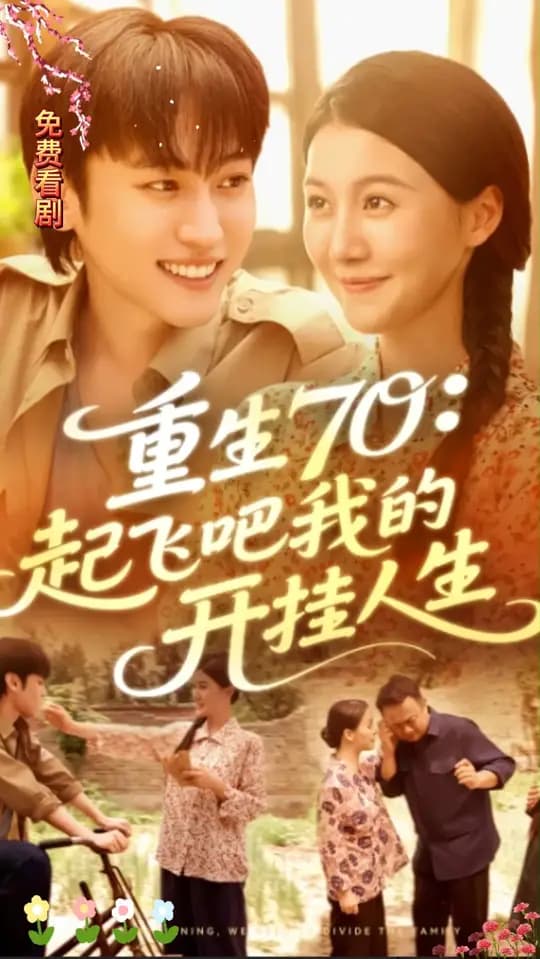 重生70起飞吧我的开挂人生 - 年代穿越 (2025) 海报