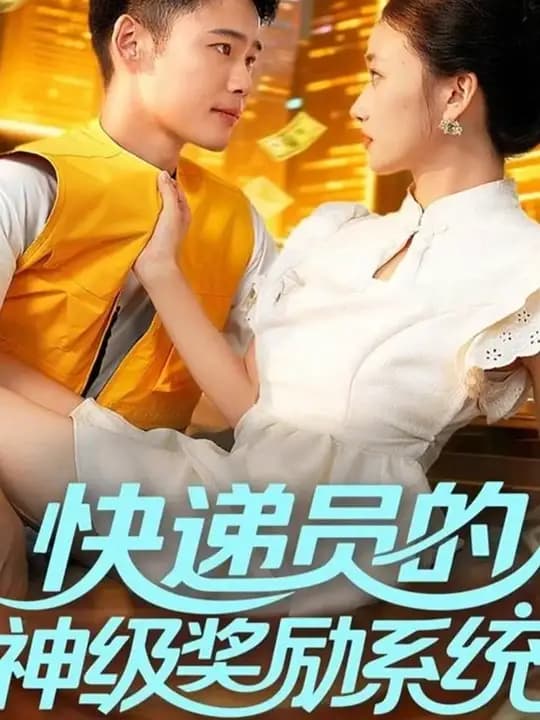 快递员的神级奖励系统 - 年代穿越 (2025) 海报