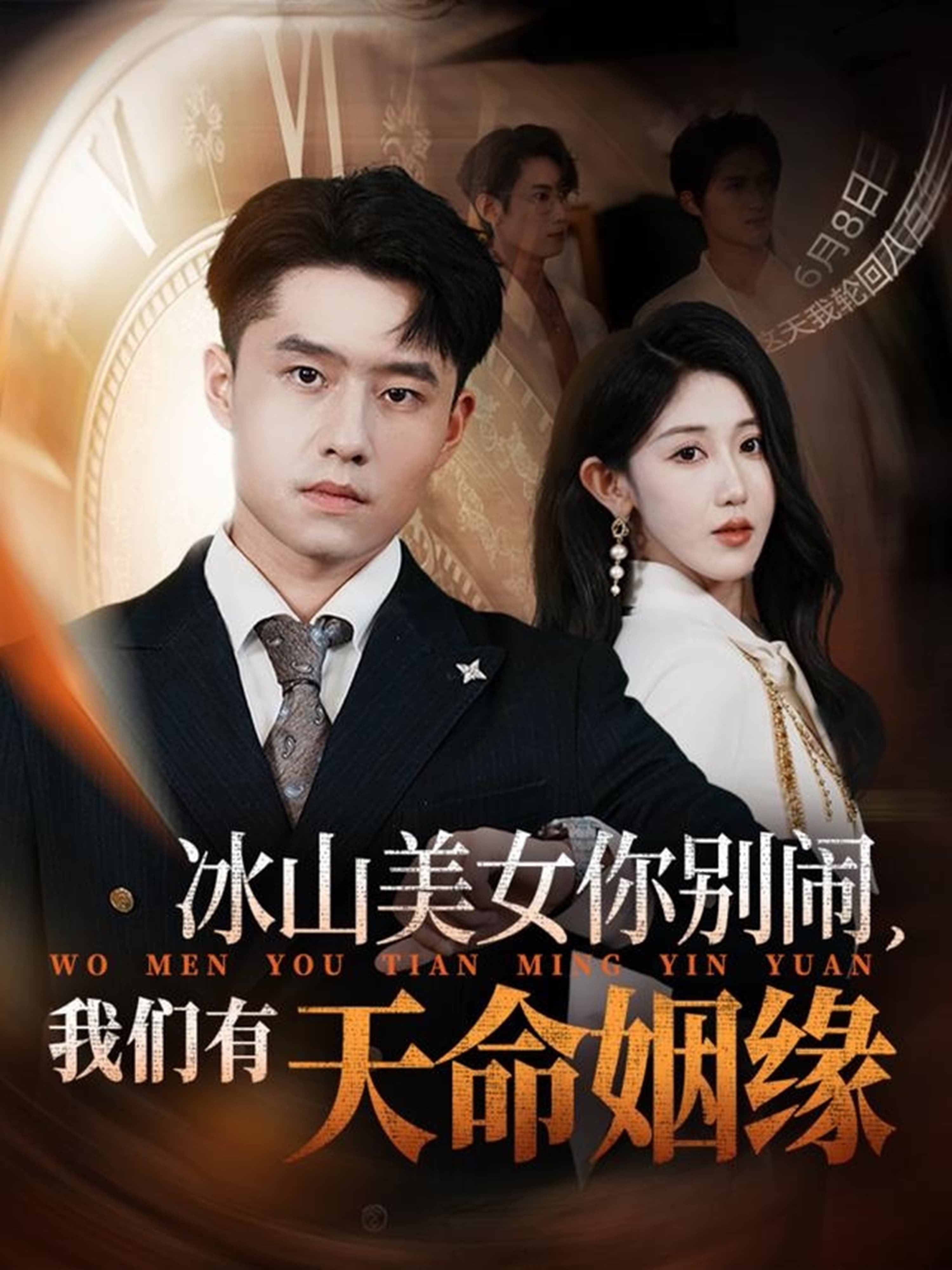 冰山美女你别闹我们有天命姻缘 - 女频恋爱 (2025) 海报