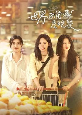 世界的角落是晚餐 - 国产剧 2025