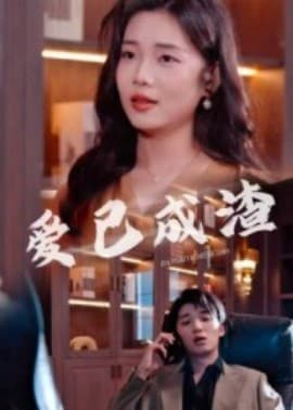 爱已成渣 - 现代都市 (2025) 海报