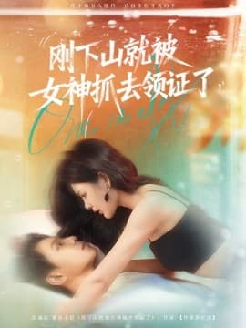 刚下山就被女神抓去领证了 - 女频恋爱 (2025) 海报