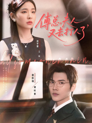 傅总夫人又去打人了 - 现代都市 (2025) 海报