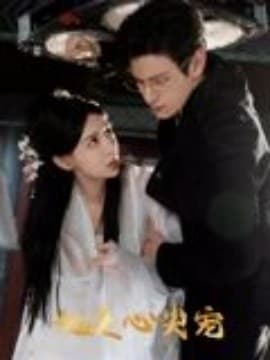 她是心尖宠 - 女频恋爱 (2025) 海报