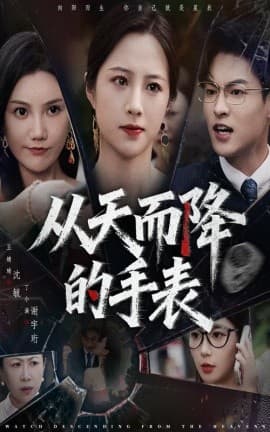 从天而降的手表 - 现代都市 (2025) 海报