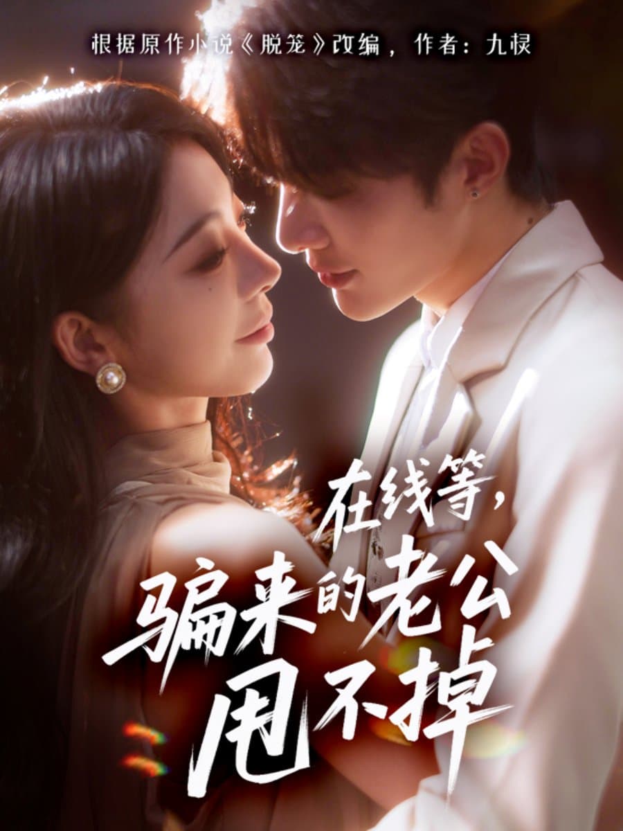 在线等骗来的老公甩不掉 - 女频恋爱 (2025) 海报