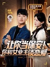 让你当保安你和女业主谈恋爱 - 女频恋爱 (2025) 海报