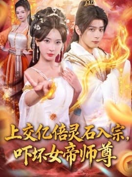 上交亿倍灵石入宗，吓坏女帝师尊 - 古装仙侠 (2025) 海报