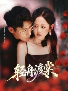 轻舟渡棠 - 女频恋爱 (2025) 海报