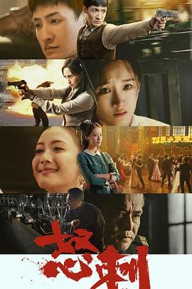 怒刺 - 国产剧 (2025) 海报