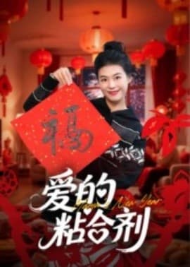 爱的粘合剂 - 现代都市 (2025) 海报