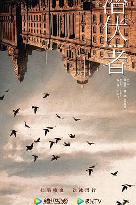 潜伏者 - 剧情片 2023