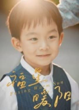 福星暖阳 - 现代都市 (2025) 海报