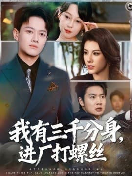 我有三千分身，进厂打螺丝 - 现代都市 (2025) 海报