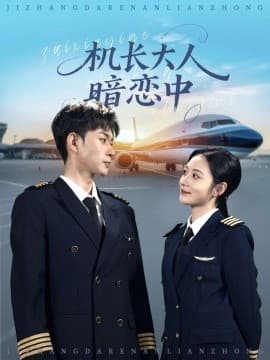 机长大人暗恋中 - 女频恋爱 (2025) 海报