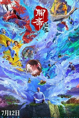 聊斋：兰若寺 - 动画片 2025