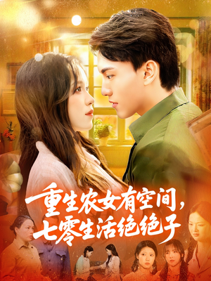 重生农女有空间七零生活绝绝子 - 年代穿越 (2025) 海报