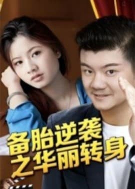 备胎逆袭之华丽转身 - 现代都市 (2025) 海报