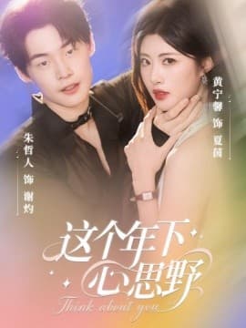 这个年下心思野 - 女频恋爱 (2025) 海报