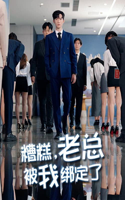 糟糕老总被我绑定了 - 现代都市 (2025) 海报
