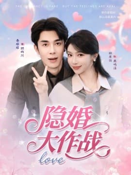 隐婚大作战 - 女频恋爱 (2025) 海报