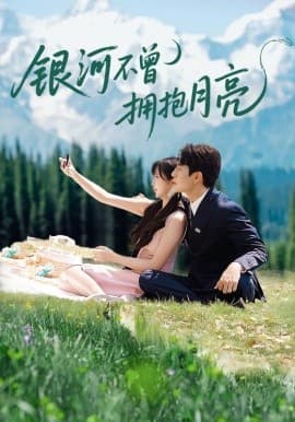 银河不曾拥抱月亮 - 女频恋爱 (2025) 海报