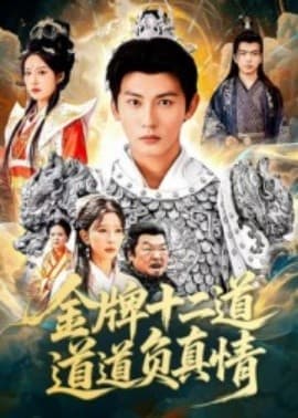 金牌十二道道道负真情 - 古装仙侠 (2025) 海报