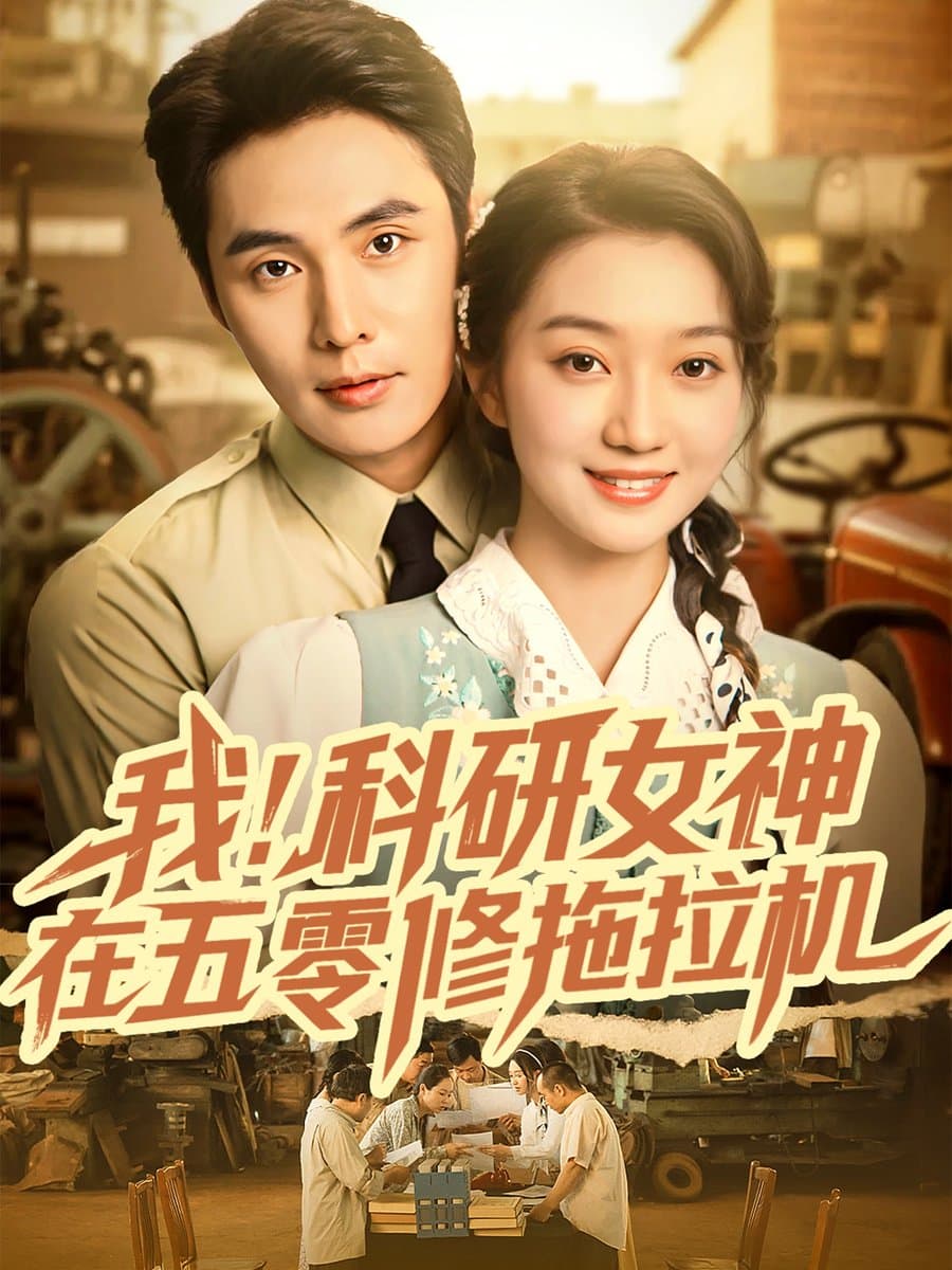 我科研女神在五零修拖拉机 - 女频恋爱 (2025) 海报
