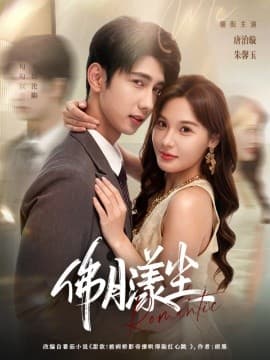 佛月漾尘 - 女频恋爱 (2025) 海报