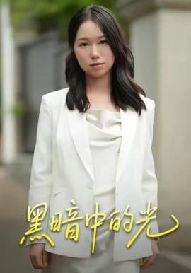 黑暗中的光 - 现代都市 (2025) 海报