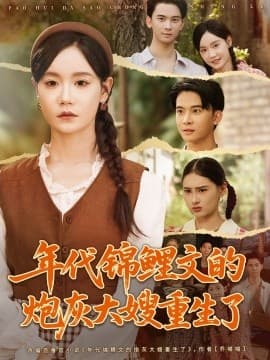 年代锦鲤文的炮灰大嫂重生了 - 年代穿越 (2025) 海报