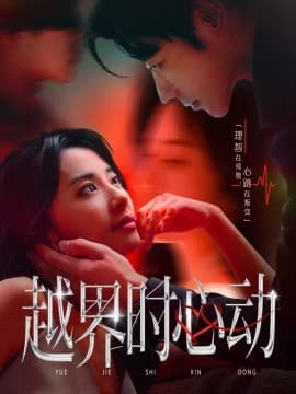 越界时心动 - 女频恋爱 (2025) 海报