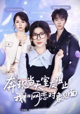 奔现当天，室友阻止我和网恋对象见面 - 女频恋爱 (2025) 海报