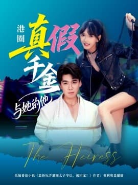 港圈真假千金与她的他 - 女频恋爱 (2025) 海报