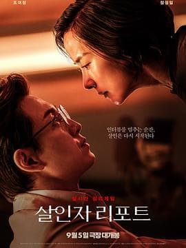 杀人者报告 - 剧情片 2025