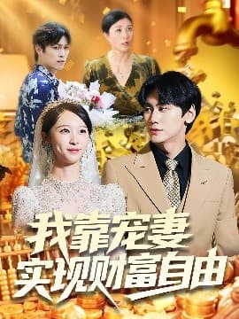 我靠宠妻实现财富自由 - 现代都市 (2025) 海报