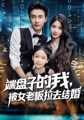 端盘子的我，被女老板拉去结婚 - 女频恋爱 (2025) 海报