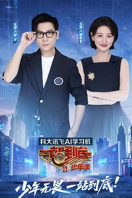 一站到底少年季 - 大陆综艺 2025