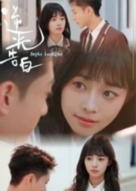 逆光告白 - 女频恋爱 (2025) 海报