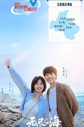 无尽之海 - 国产剧 (2025) 海报